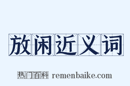 放闲近义词是什么意思的图片